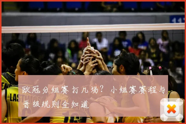 欧冠分组赛打几场？小组赛赛程与晋级规则全知道