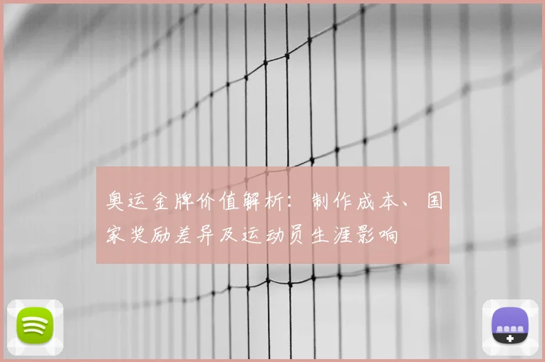 奥运金牌价值解析：制作成本、国家奖励差异及运动员生涯影响