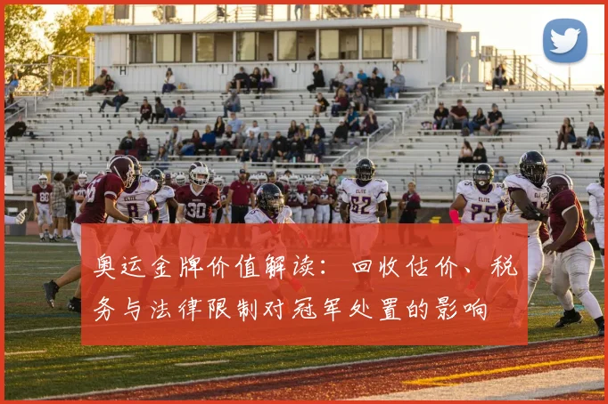 奥运金牌价值解读：回收估价、税务与法律限制对冠军处置的影响