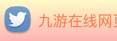 九游在线网页 Logo